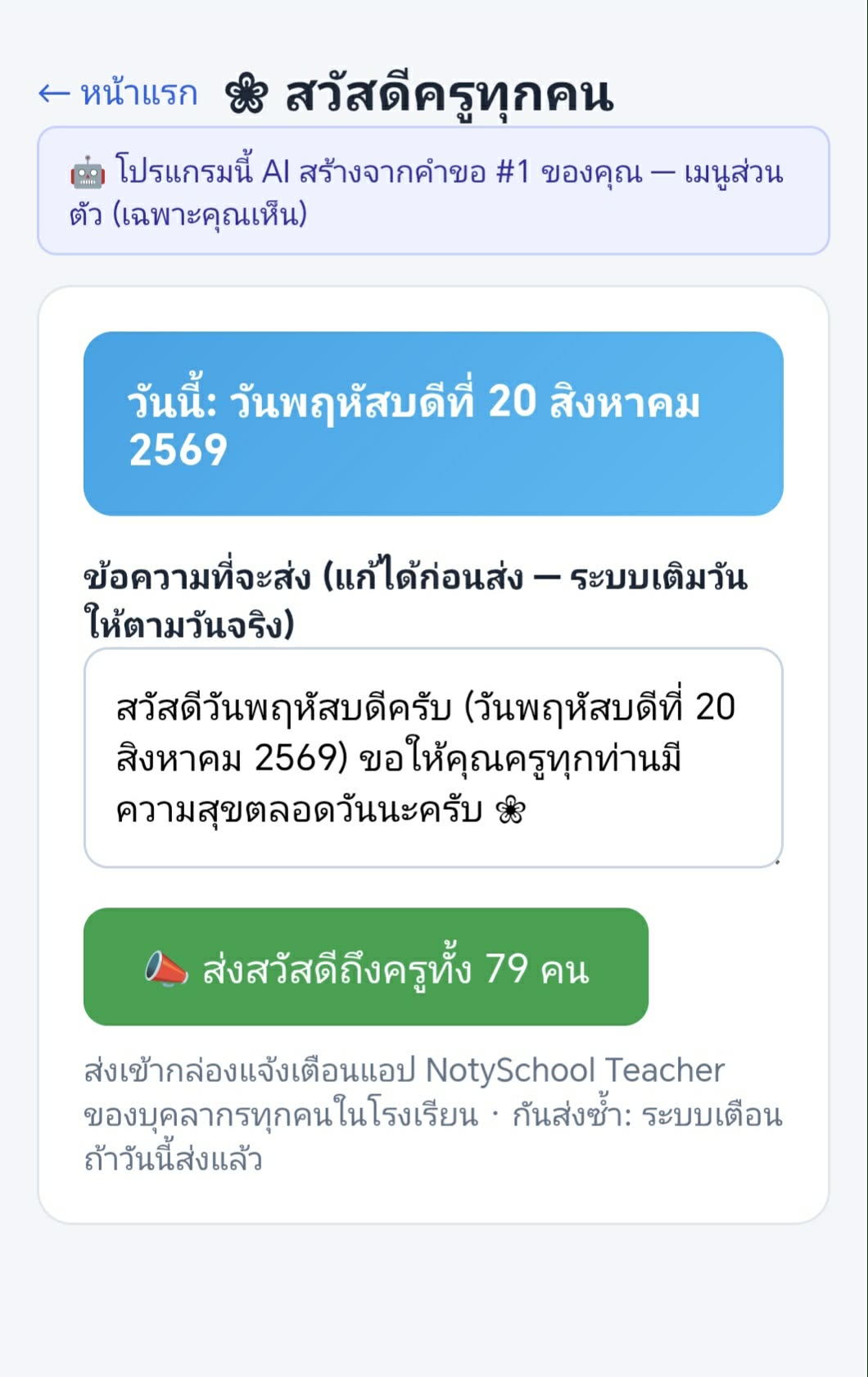 โปรแกรมสวัสดีที่สร้างให้โรงเรียนจากคำขอของครู กดดูภาพเต็ม