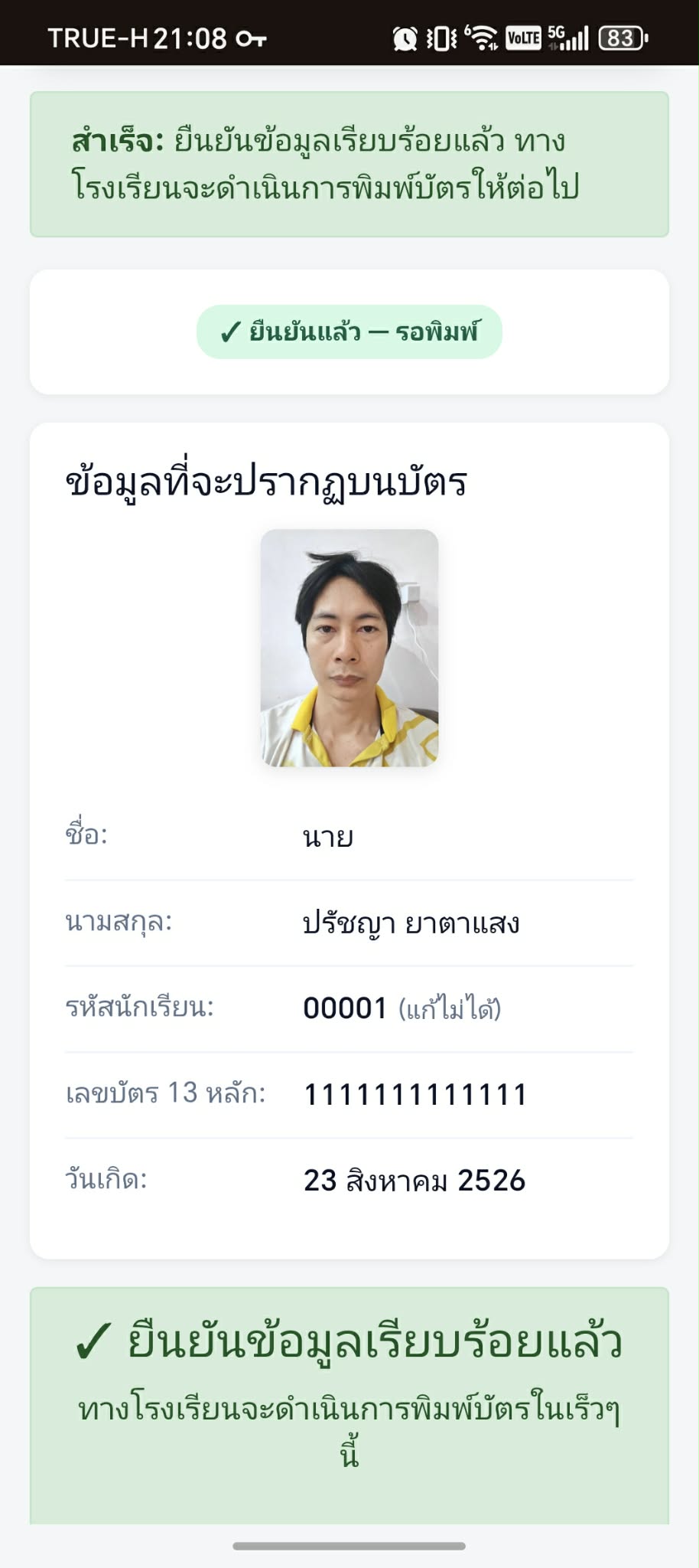 ยืนยันข้อมูลบัตรนักเรียน